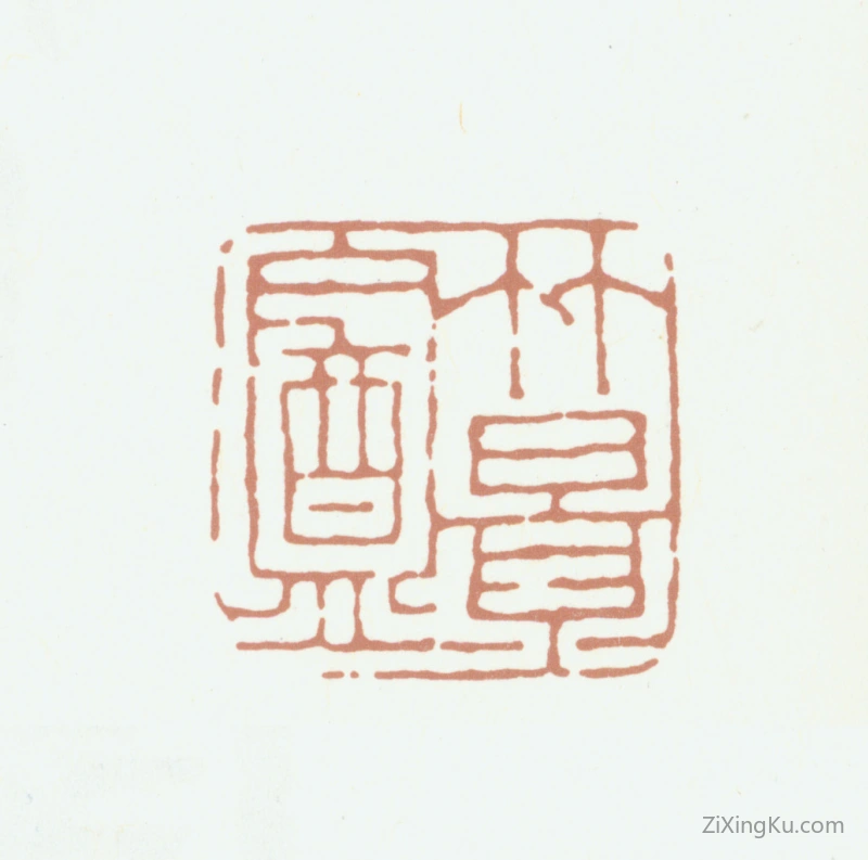 篆刻作品：赵典承印章·竹景盦