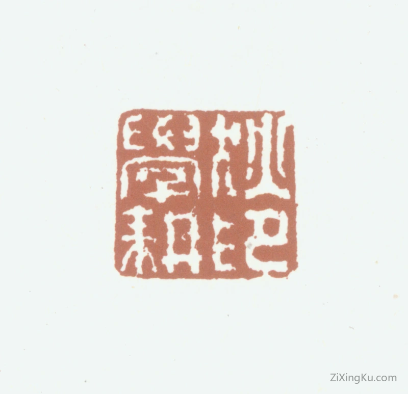 篆刻作品：狄学耕印章·狄学耕印