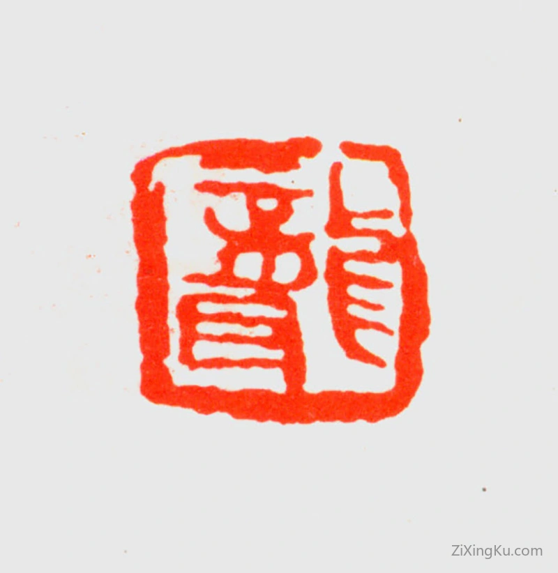 篆刻作品：吴昌硕印章·聋