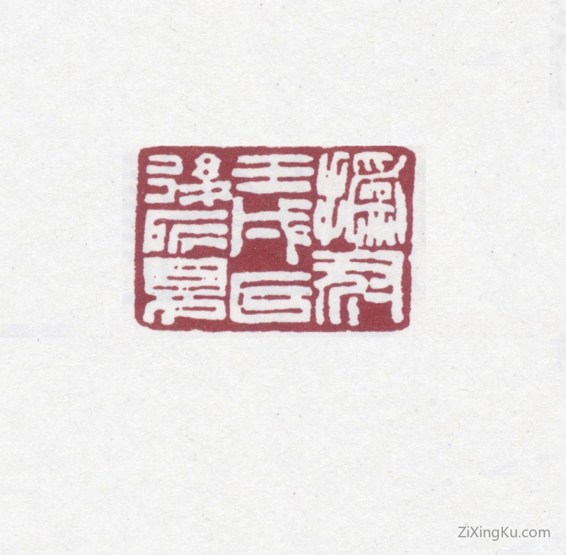 篆刻作品：赵之谦印章·撝叔壬戌以后所见