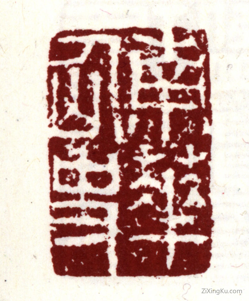 篆刻作品：项元汴印章·南华仙史