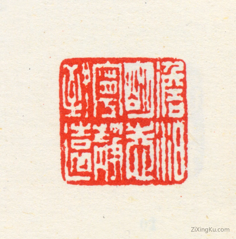 篆刻作品：高凤翰印章·澹泊明志宁静致远