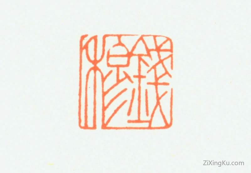篆刻作品：钱穆印章·钱穆