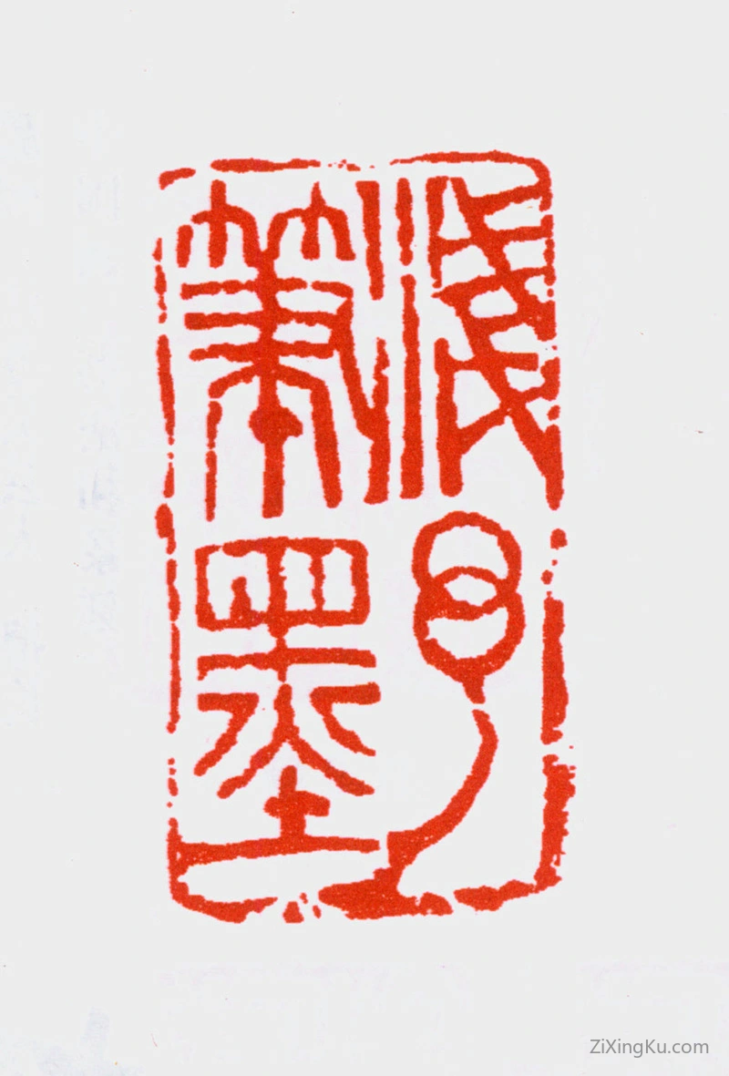 篆刻作品：叶浅予印章·浅予笔墨