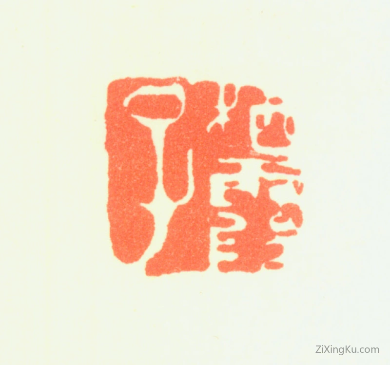 篆刻作品：马元驭印章·栖霞子