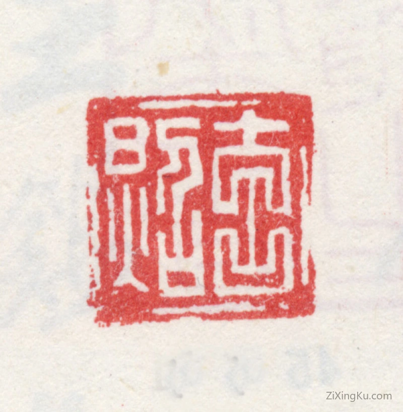篆刻作品：王鉴印章·玄照