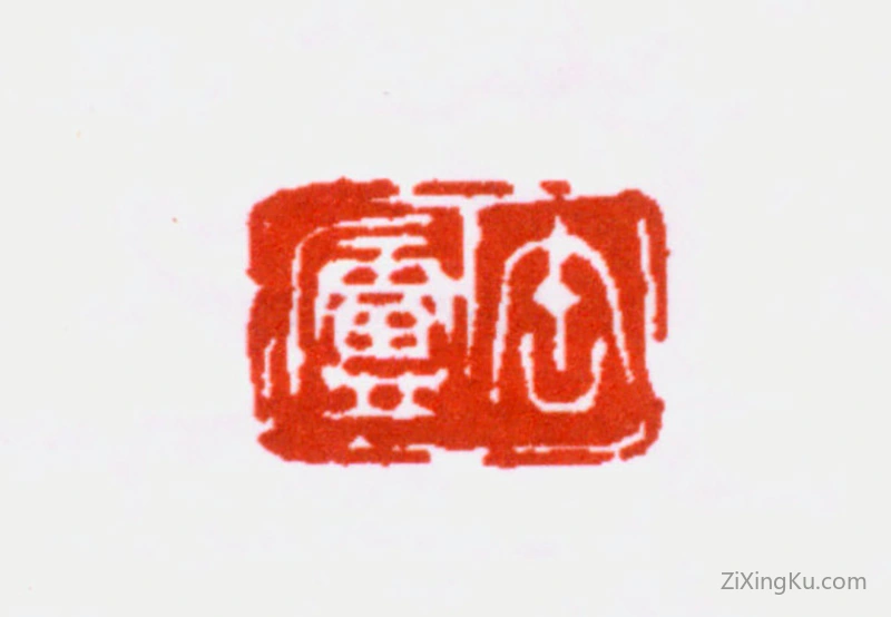 篆刻作品：吴昌硕印章·缶庐