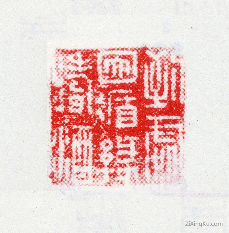 篆刻作品：唐岱印章·到处因循缘嗜酒