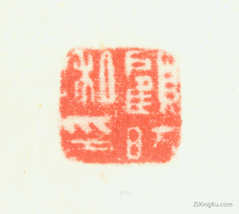篆刻作品：顾昉印章·顾昉私印