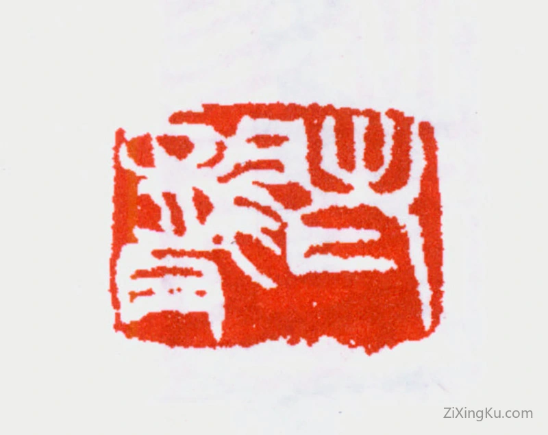 篆刻作品：周铁衡印章·老聋