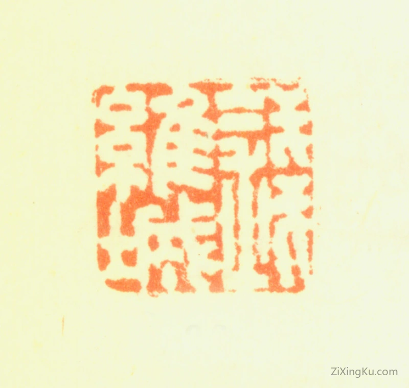 篆刻作品：钱维城印章·钱维城