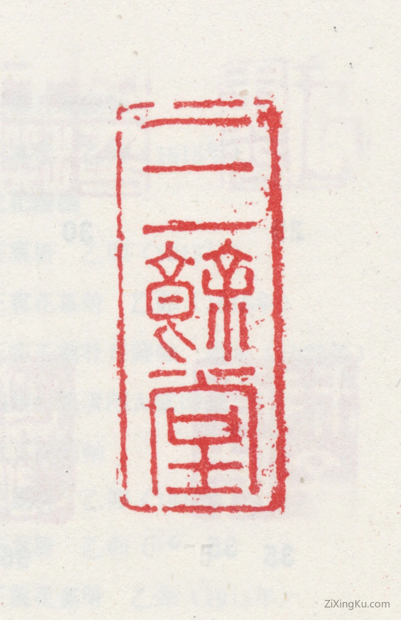 篆刻作品：王撰印章·三余馆