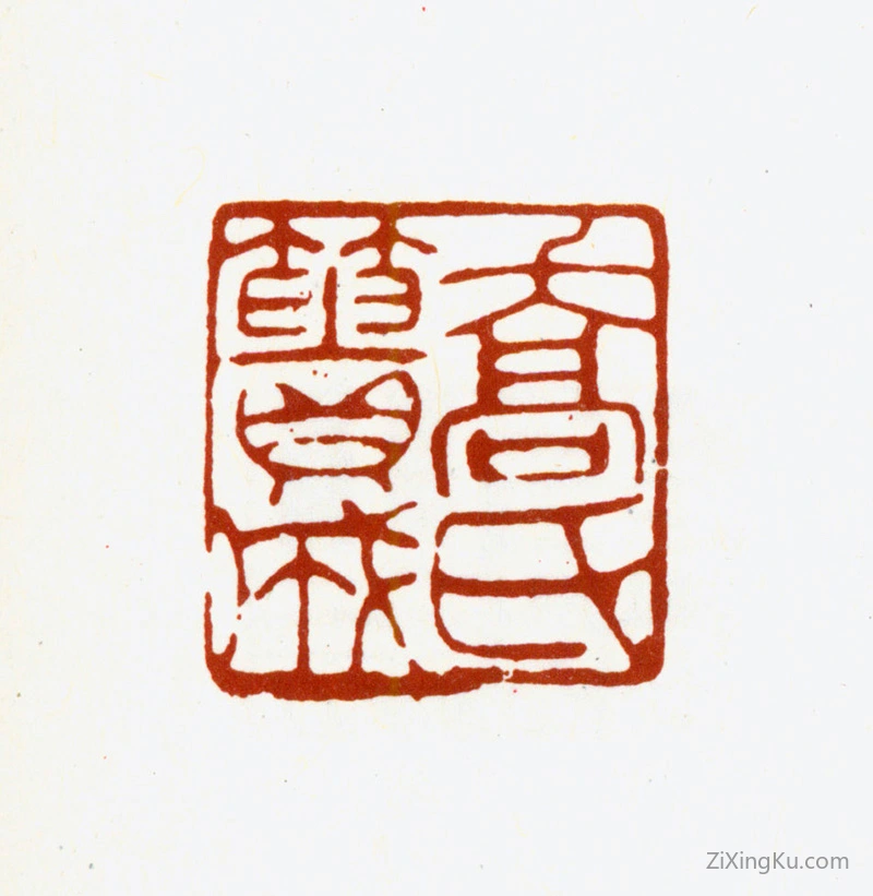 篆刻作品：乔篑成印章·乔氏篑成