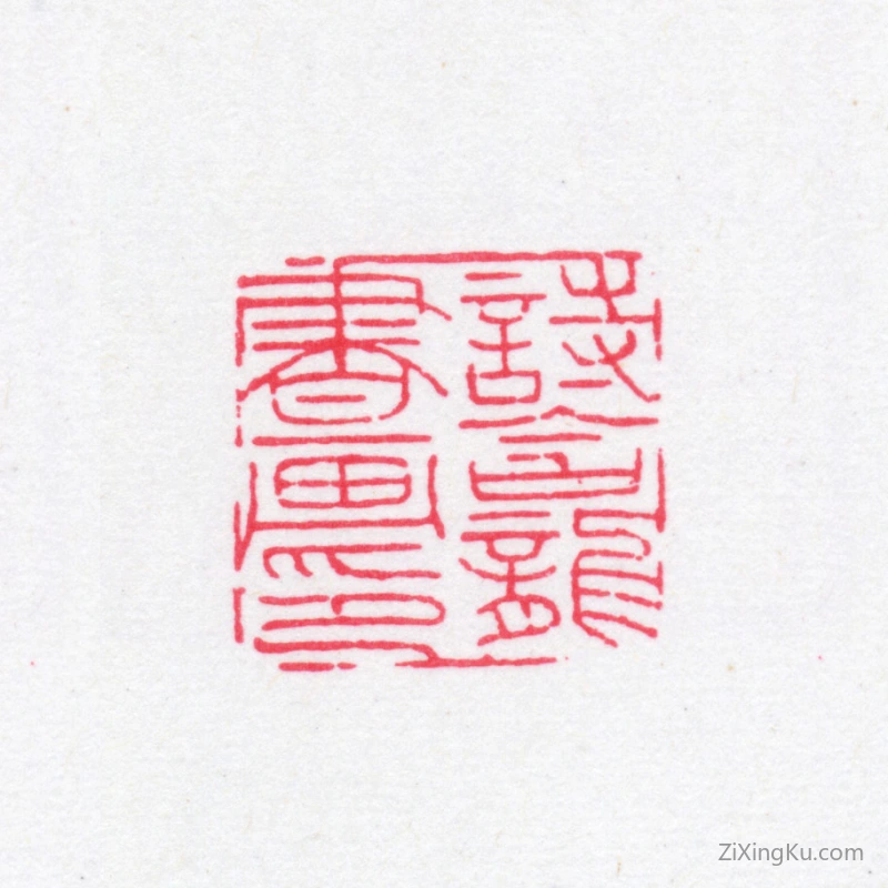 篆刻作品：法式善印章·诗龛书画印