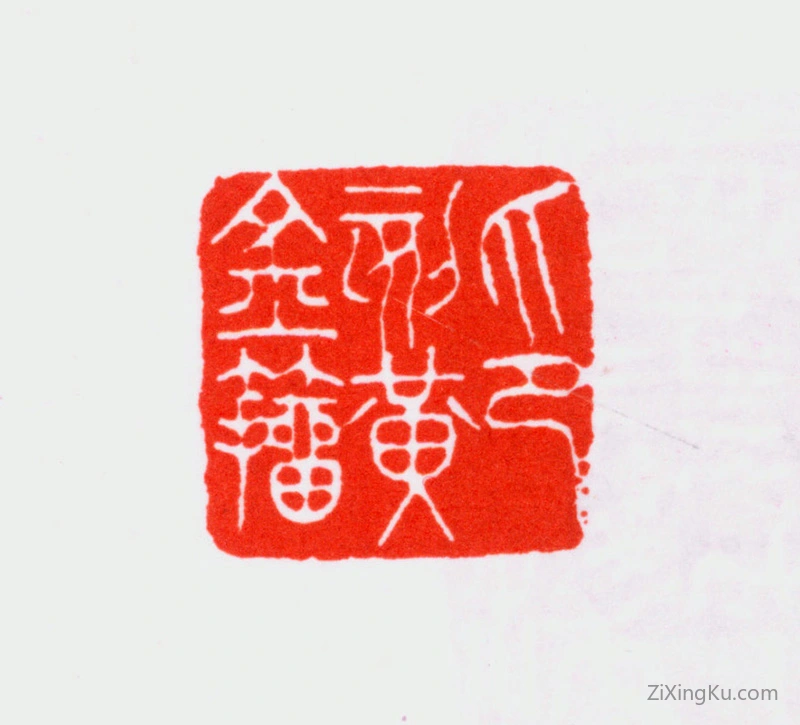 篆刻作品：寿石工（寿玺）印章·印刻黄金籀
