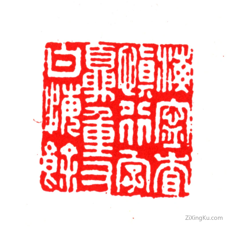 篆刻作品：查慎行印章·海宁查慎行字夏重又曰悔余