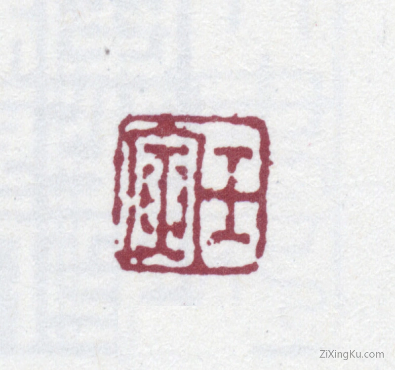 篆刻作品：阮元印章·壬寅