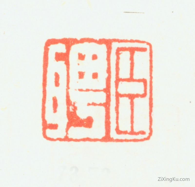 篆刻作品：罗聘印章·臣聘