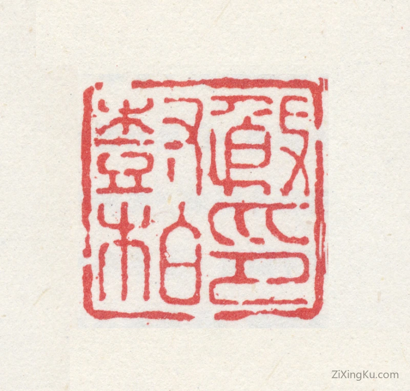 篆刻作品：殷树柏印章·殷树柏印