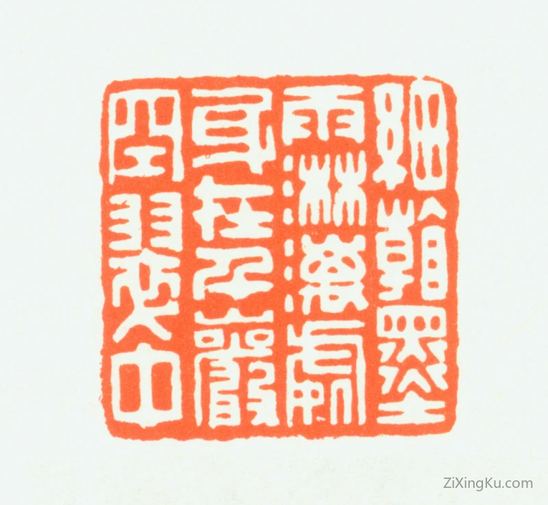 篆刻作品：赵鹤琴印章·细看墨雨淋漓处身在千岩空翠中
