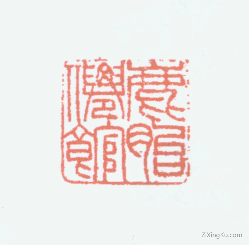 篆刻作品：郑午昌（郑昶）印章·鹿胎仙馆