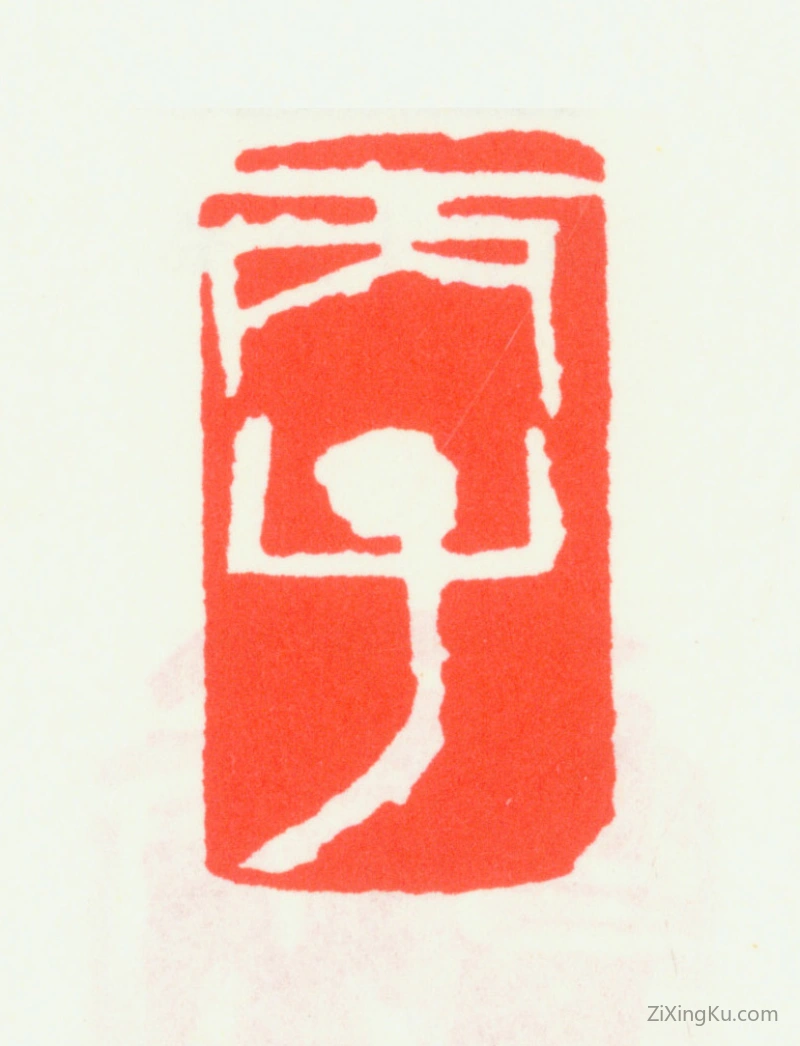 篆刻作品：齐白石印章·丙子