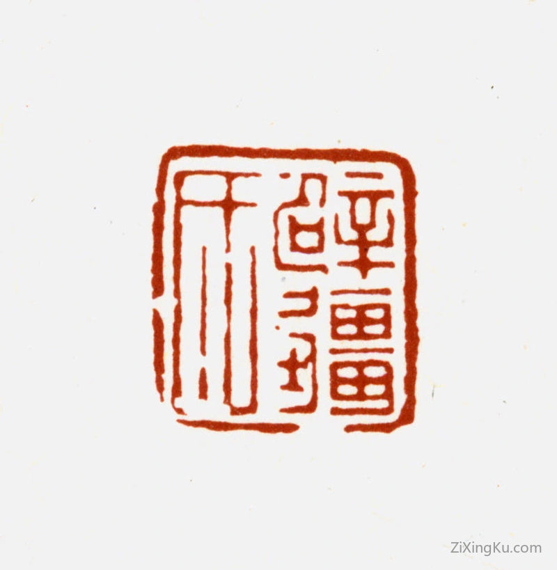 篆刻作品：冒襄印章·辟疆氏
