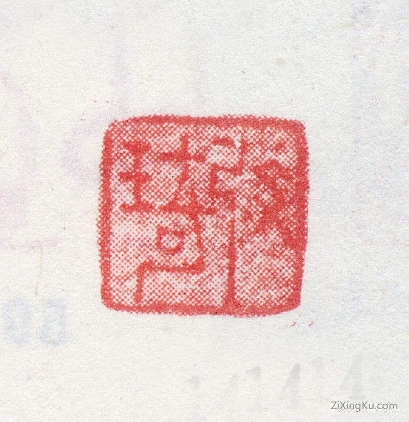篆刻作品：改琦印章·改琦