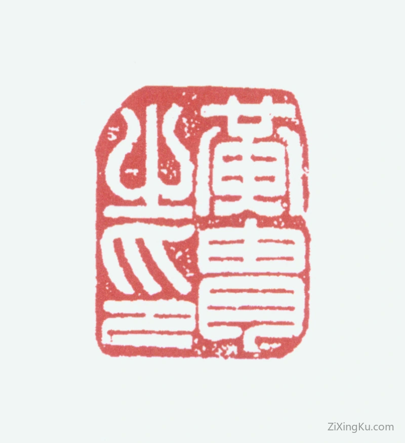 篆刻作品：黄胄印章·黄胄之印