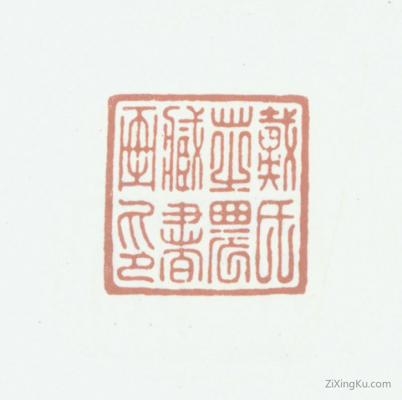 篆刻作品：戴植印章·戴氏芝农藏书画印