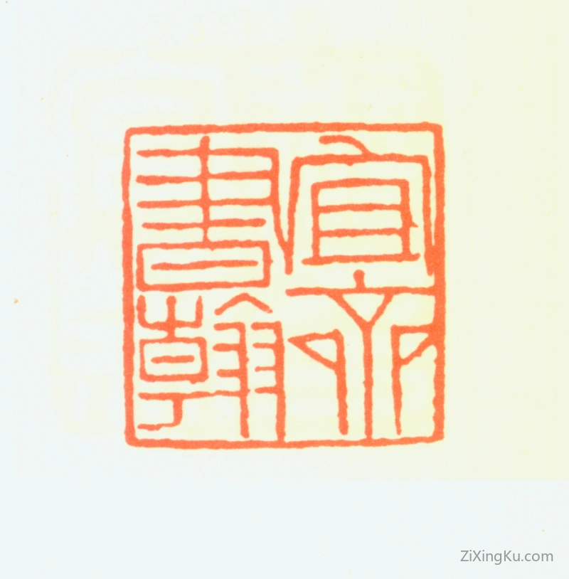 篆刻作品：金禹民印章·宜斋书翰