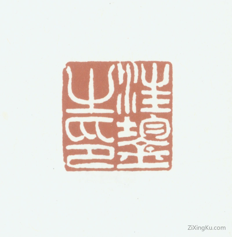 篆刻作品：汪鋆印章·汪鋆之印