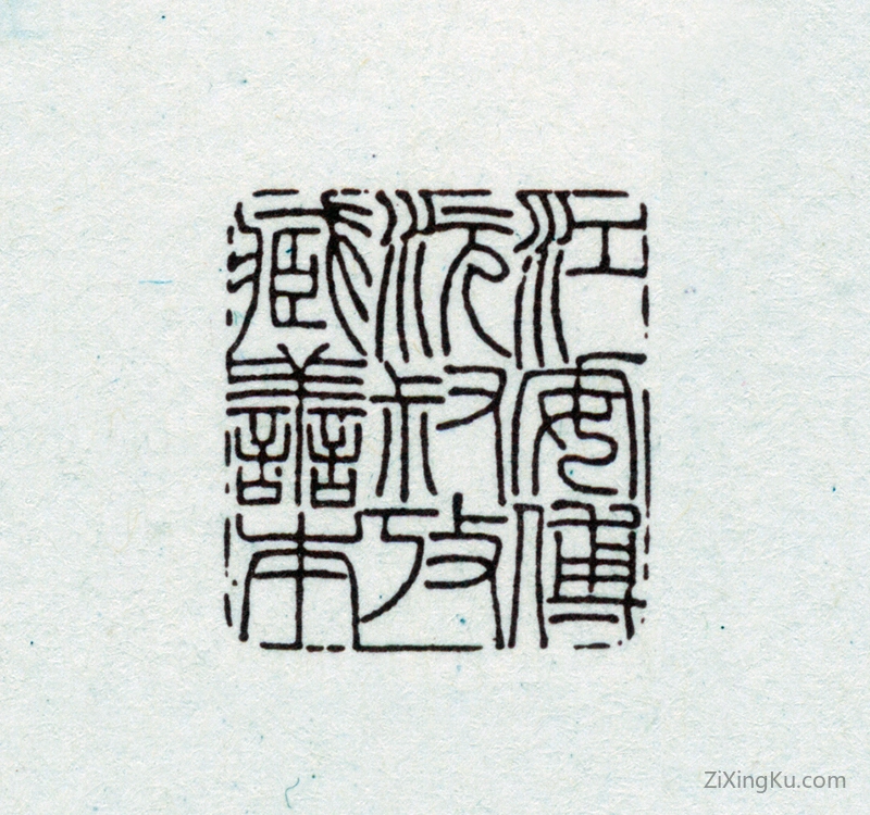 篆刻作品：傅增湘印章·江安傅沅叔考藏善本