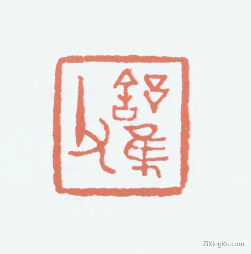 篆刻作品：高二适印章·舒凫父
