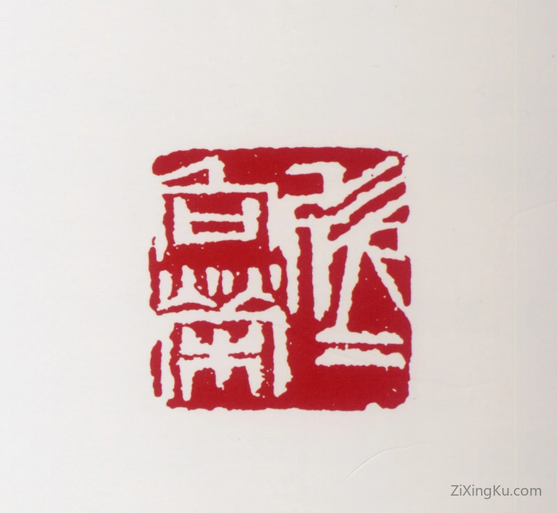 篆刻作品：蒋风白印章·欣欣向荣