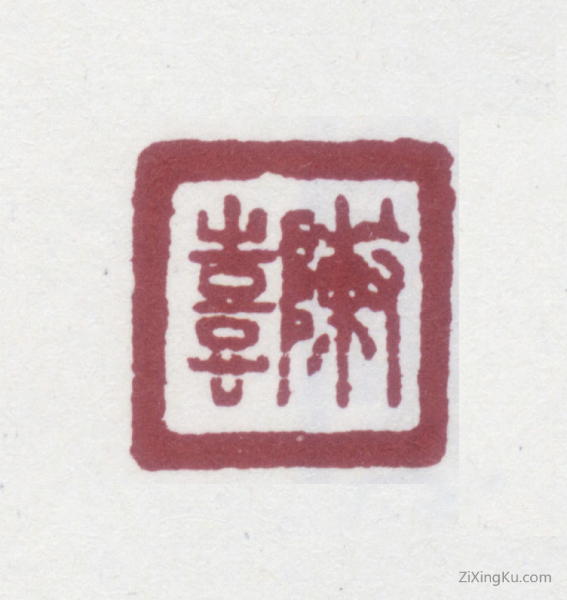 篆刻作品：陈奕禧印章·陈熹