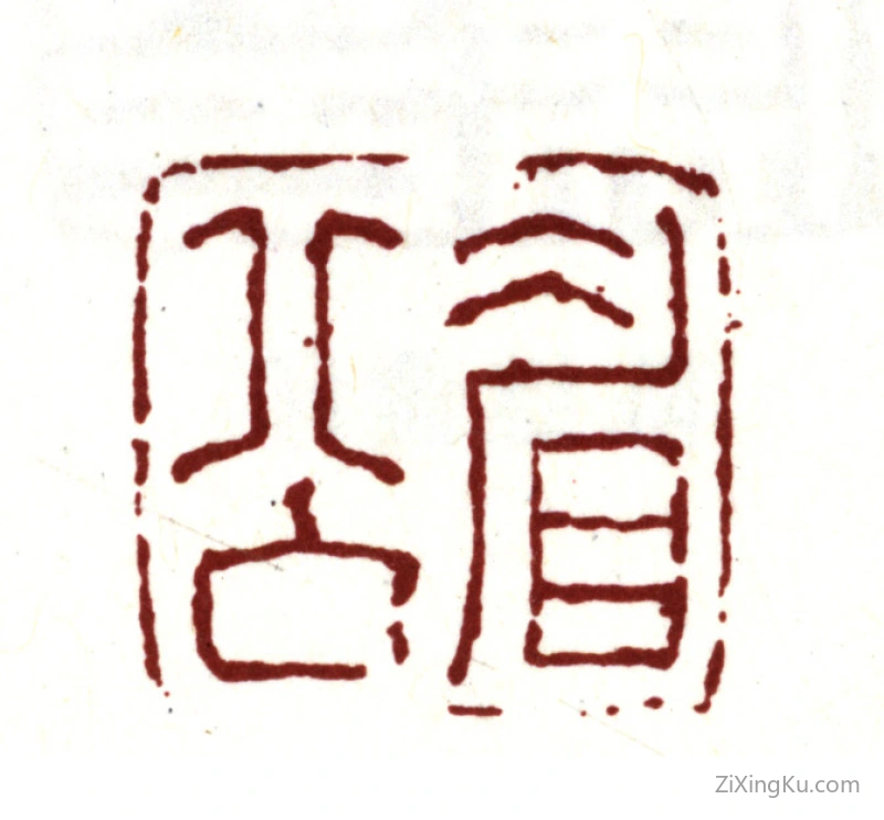 篆刻作品：陈继儒印章·眉公