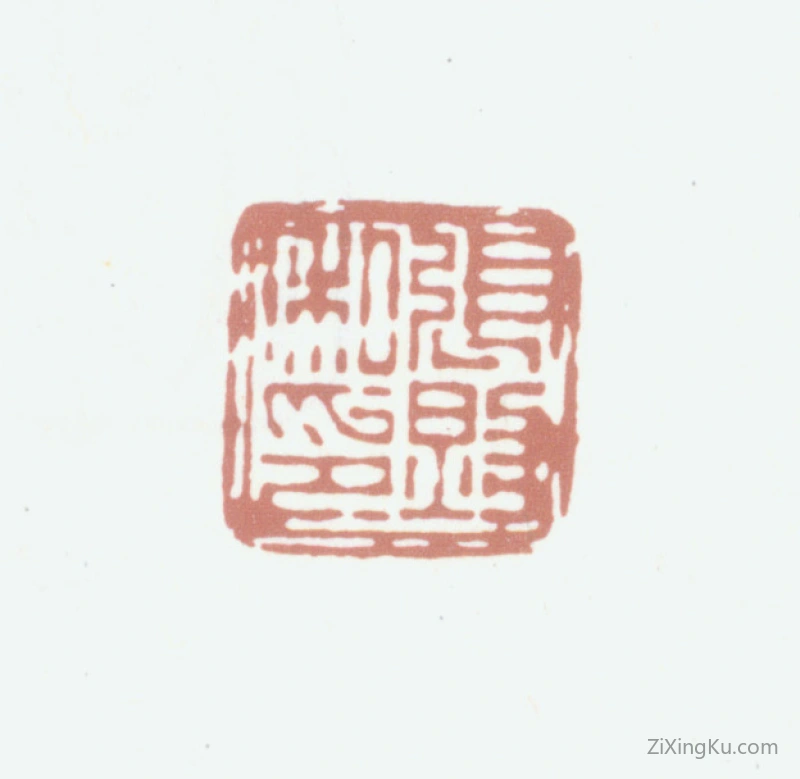 篆刻作品：张照印章·张照私印