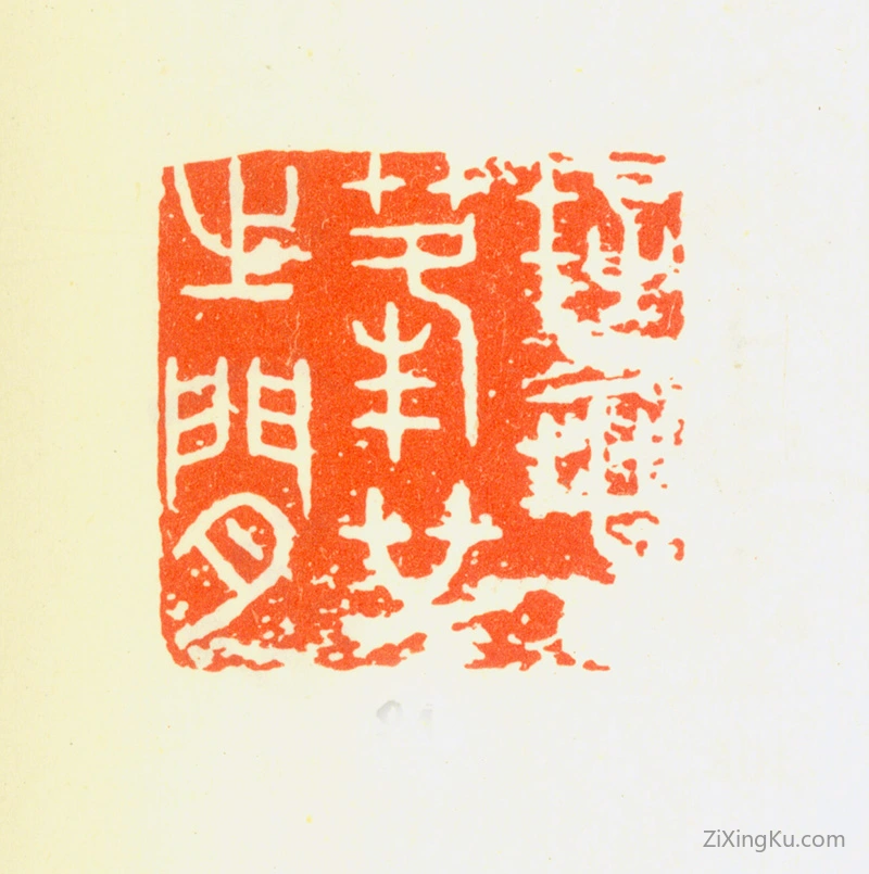 篆刻作品：华嵒印章·存乎蓬艾之间