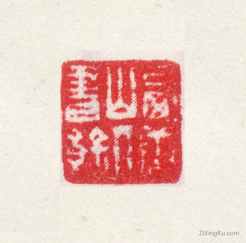 篆刻作品：高翔印章·西唐山人书余