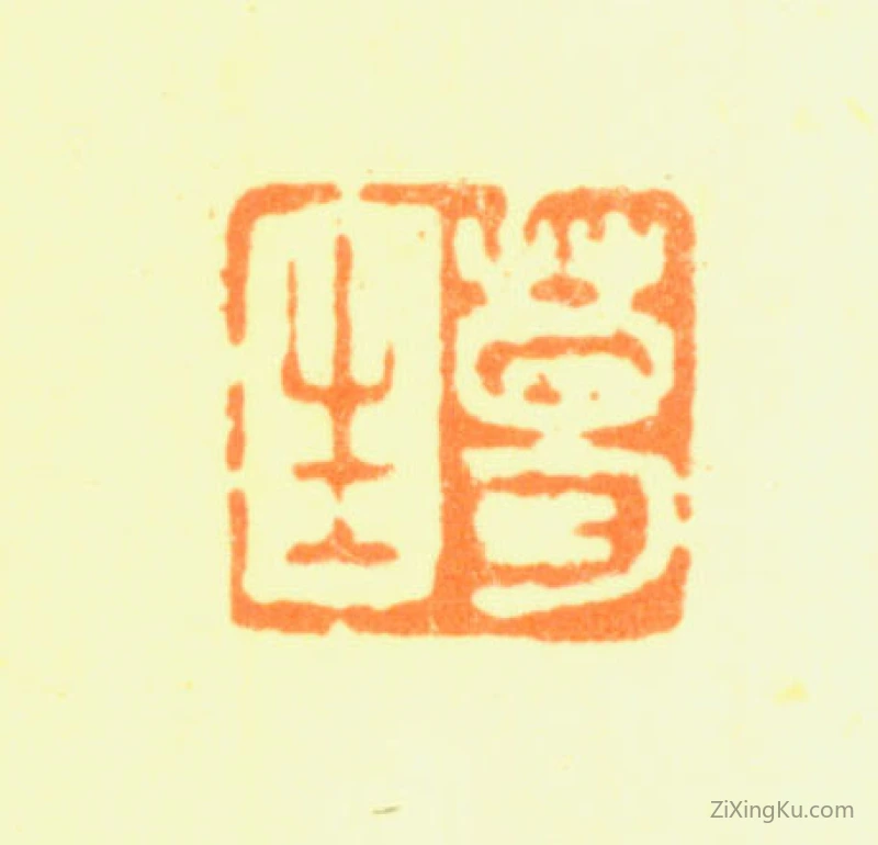 篆刻作品：葛应典印章·葛生