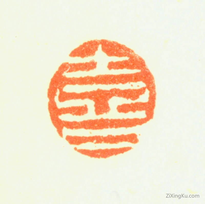 篆刻作品：罗聘印章·喜