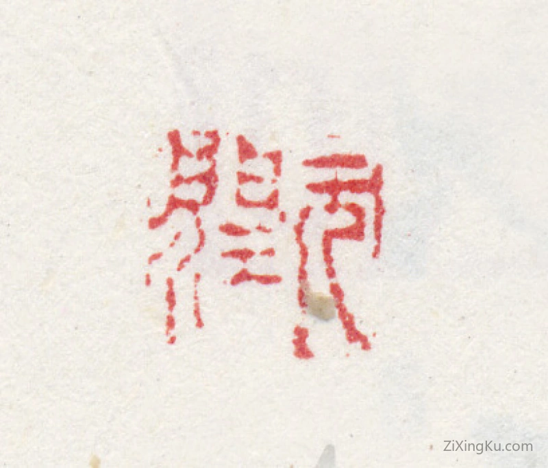 篆刻作品：胡玉昆印章·元润