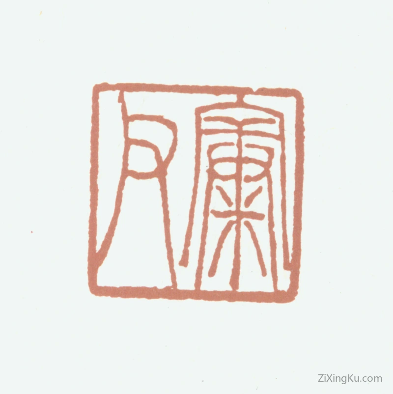 篆刻作品：陈宝晋印章·康父