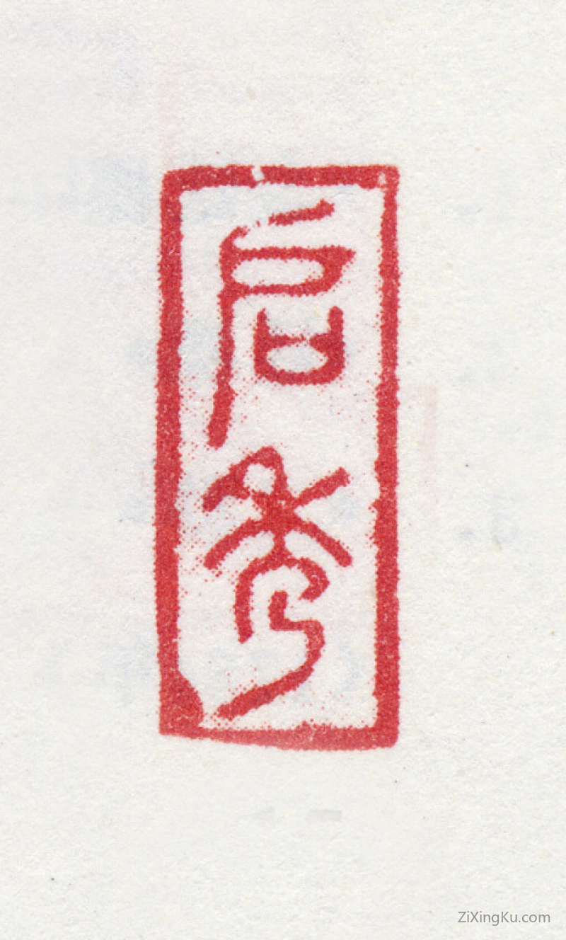 篆刻作品：金侃印章·启秀