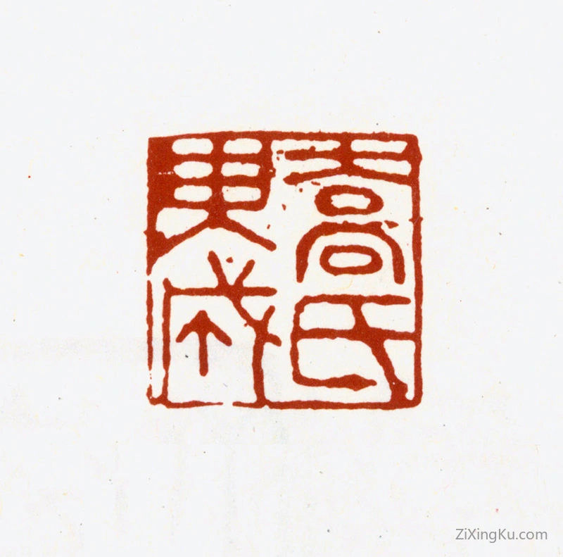 篆刻作品：乔篑成印章·乔氏篑成