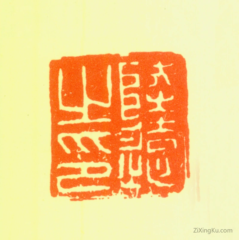 篆刻作品：陆远印章·陆远之印