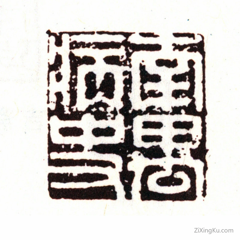 篆刻作品：丰坊印章·南禺病史