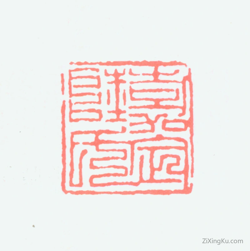篆刻作品：陆俨少印章·嘉定陆氏