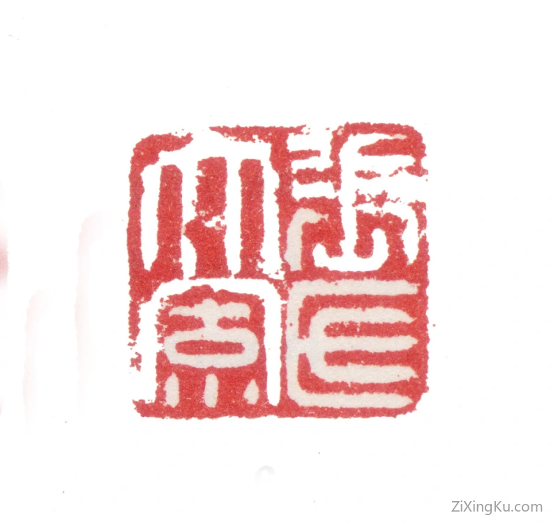 篆刻作品：张风印章·张氏大风